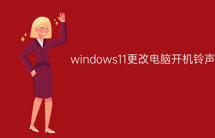 windows11更改电脑开机铃声