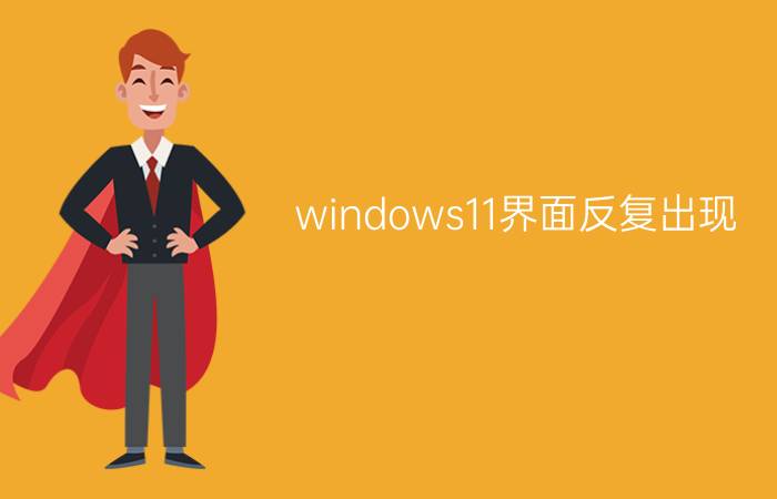 windows11界面反复出现