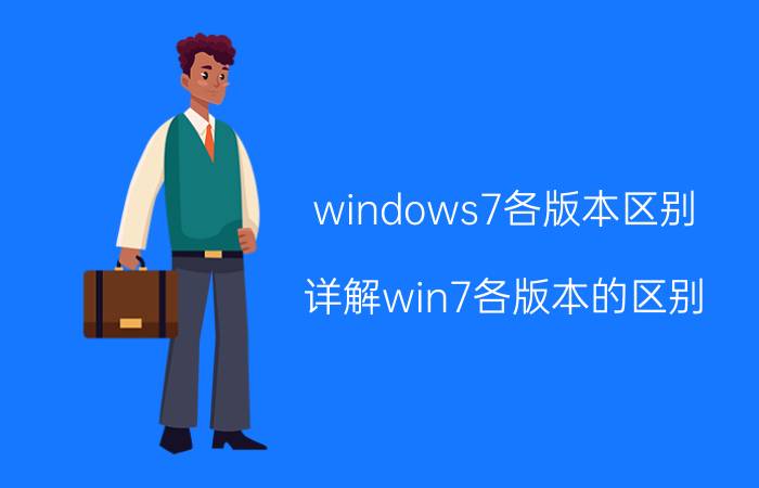 windows7各版本区别（详解win7各版本的区别）