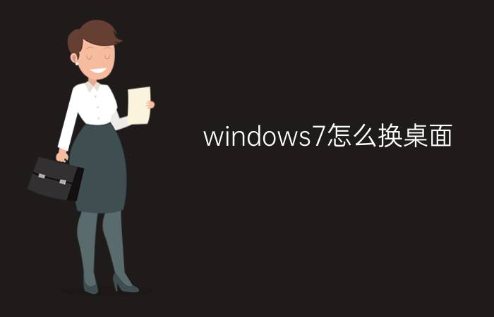 windows7怎么换桌面