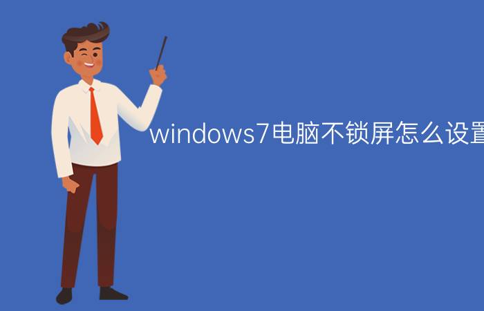 windows7电脑不锁屏怎么设置