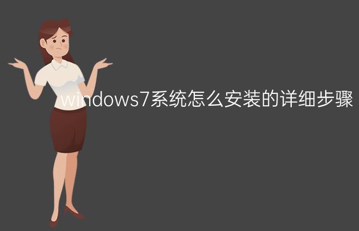 windows7系统怎么安装的详细步骤【教程】