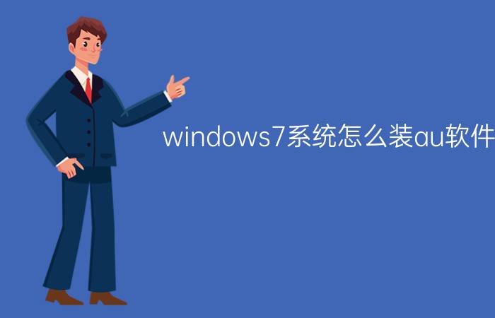 windows7系统怎么装au软件