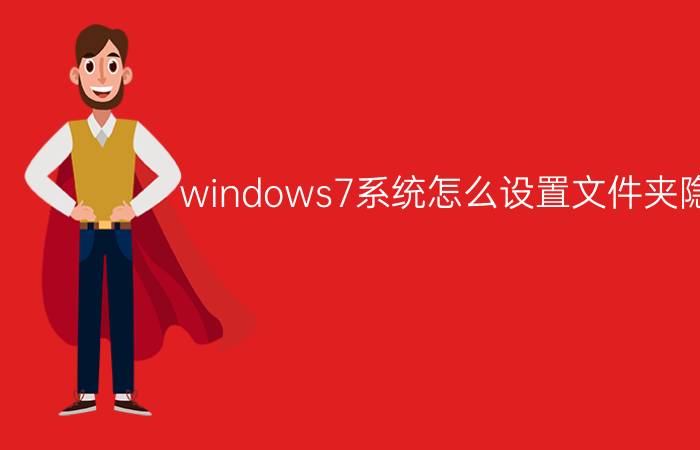 windows7系统怎么设置文件夹隐藏