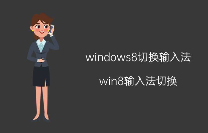 windows8切换输入法（win8输入法切换）