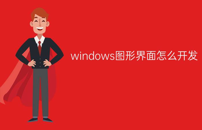 windows图形界面怎么开发