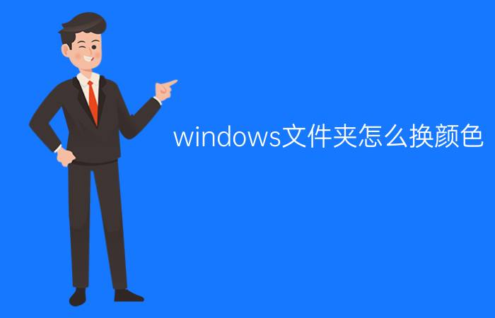 windows文件夹怎么换颜色