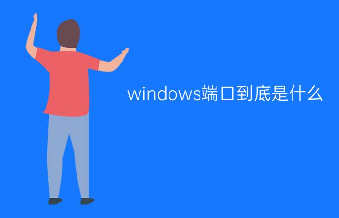 windows端口到底是什么