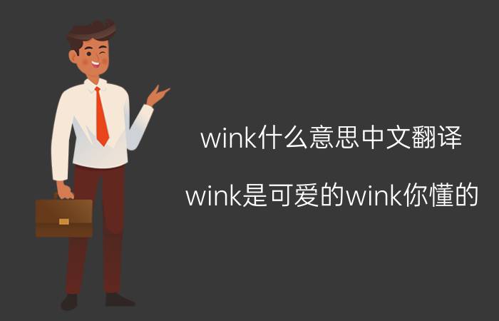 wink什么意思中文翻译（wink是可爱的wink你懂的）