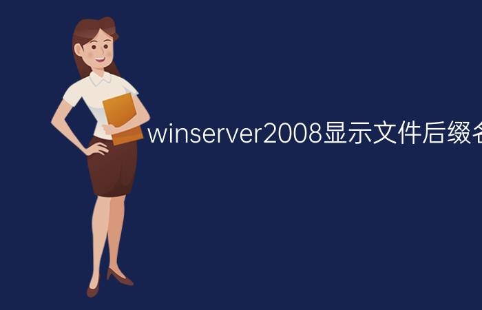 winserver2008显示文件后缀名