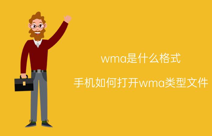 wma是什么格式（手机如何打开wma类型文件）