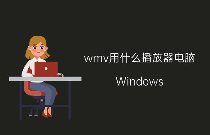 wmv用什么播放器电脑（Windows/Mac上推荐的11款WMV播放器）