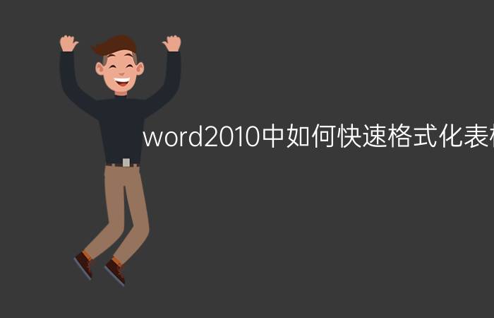 word2010中如何快速格式化表格