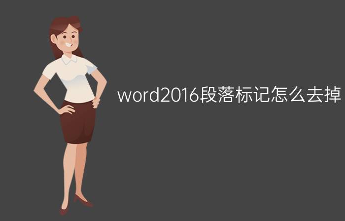 word2016段落标记怎么去掉