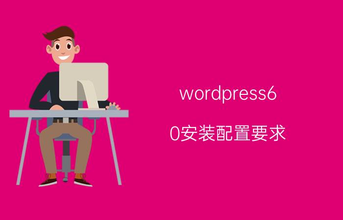 wordpress6.0安装配置要求