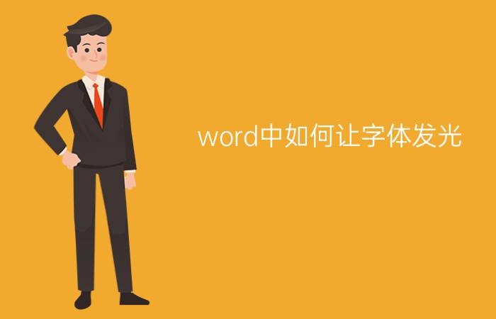 word中如何让字体发光