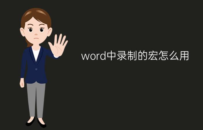 word中录制的宏怎么用