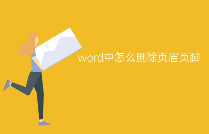 word中怎么删除页眉页脚？