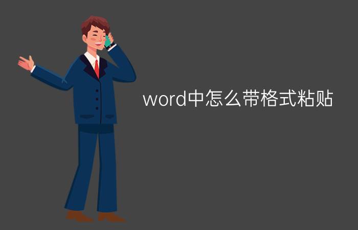 word中怎么带格式粘贴