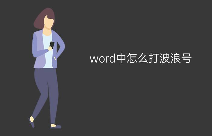 word中怎么打波浪号