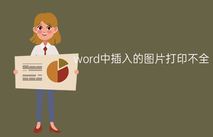 word中插入的图片打印不全