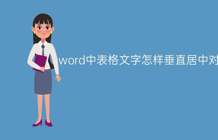 word中表格文字怎样垂直居中对齐