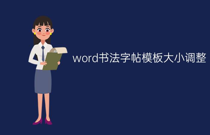 word书法字帖模板大小调整