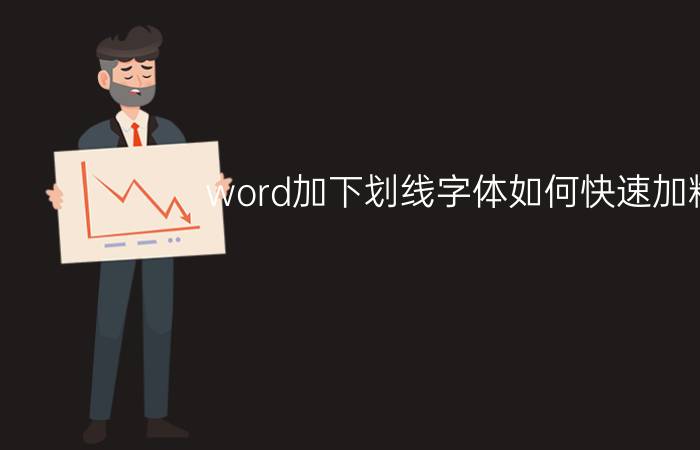 word加下划线字体如何快速加粗