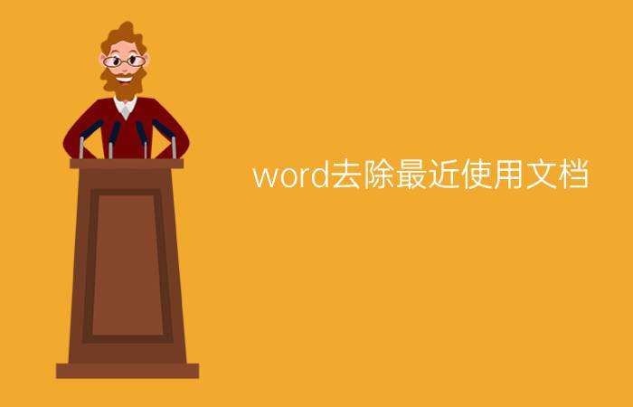 word去除最近使用文档