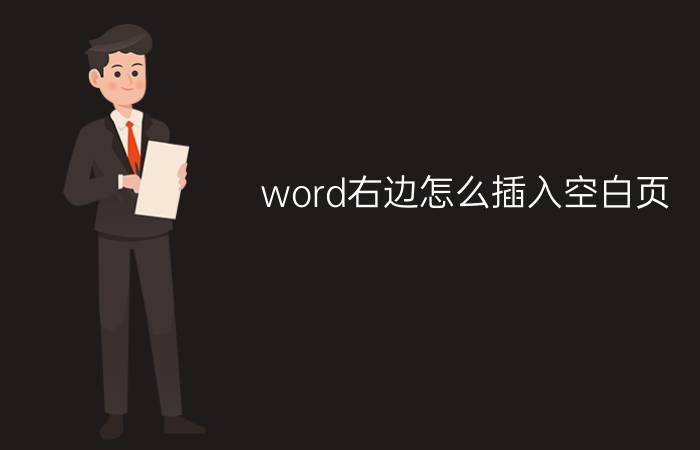 word右边怎么插入空白页