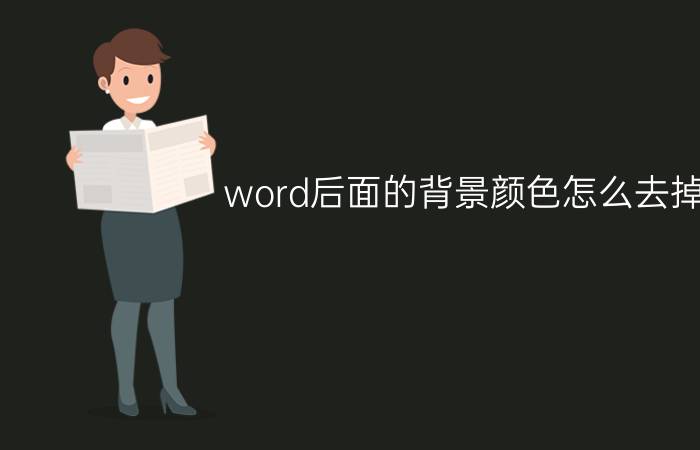 word后面的背景颜色怎么去掉