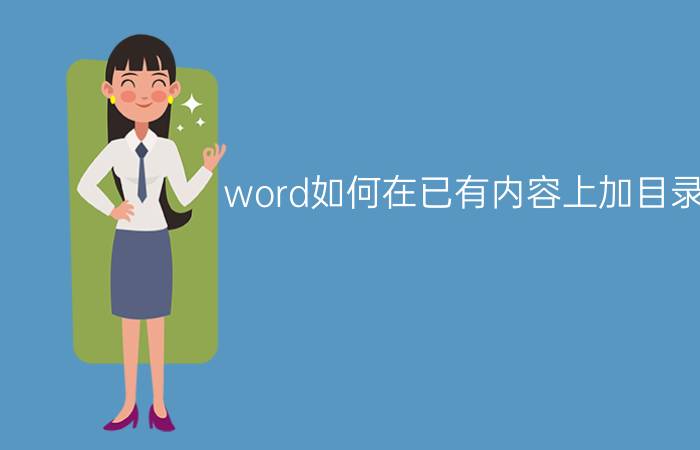 word如何在已有内容上加目录