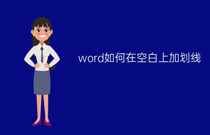 word如何在空白上加划线