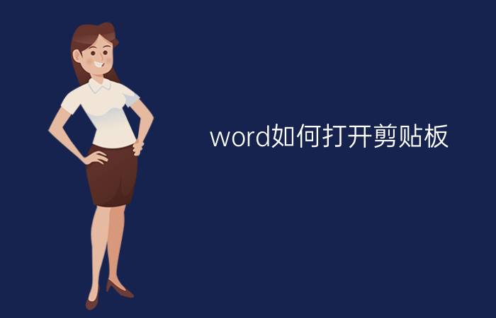 word如何打开剪贴板