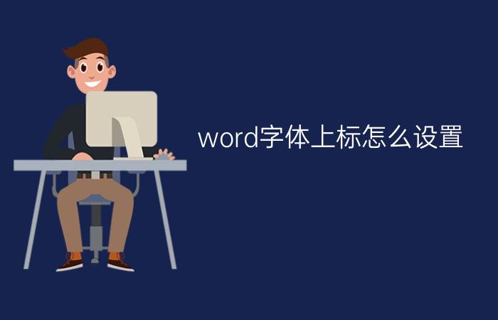 word字体上标怎么设置