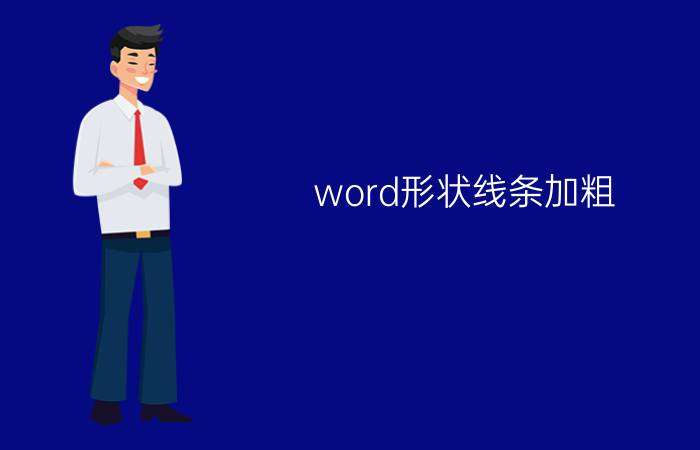 word形状线条加粗