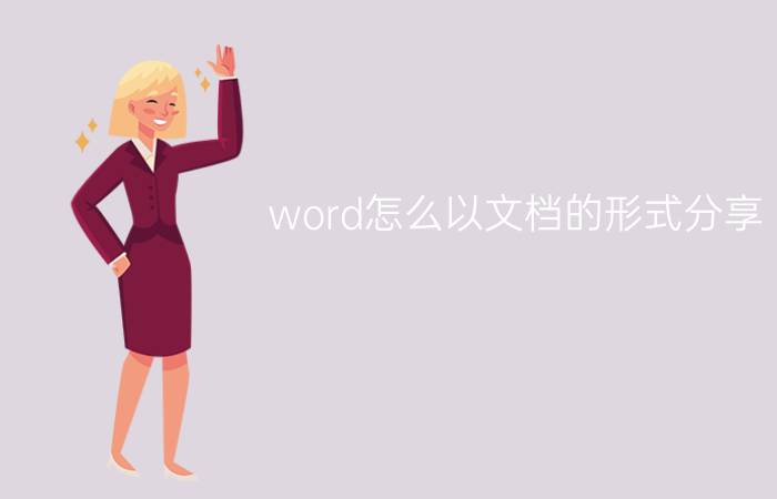 word怎么以文档的形式分享