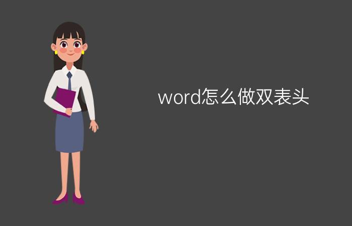 word怎么做双表头