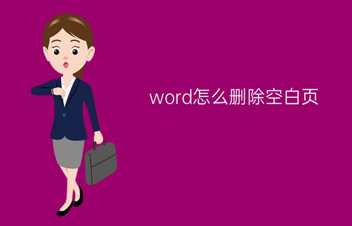 word怎么删除空白页？