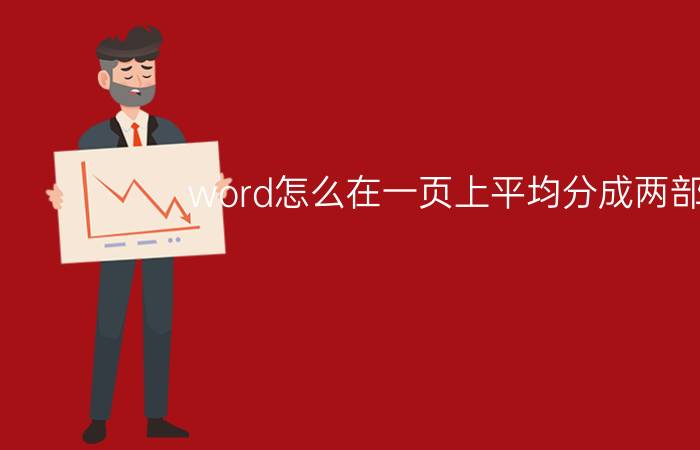 word怎么在一页上平均分成两部分