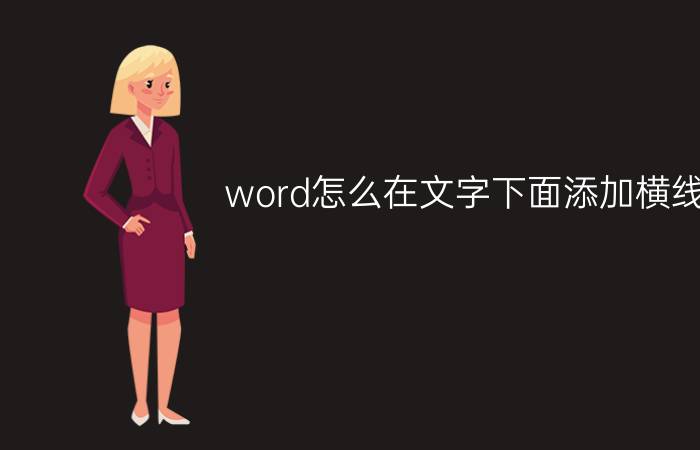 word怎么在文字下面添加横线