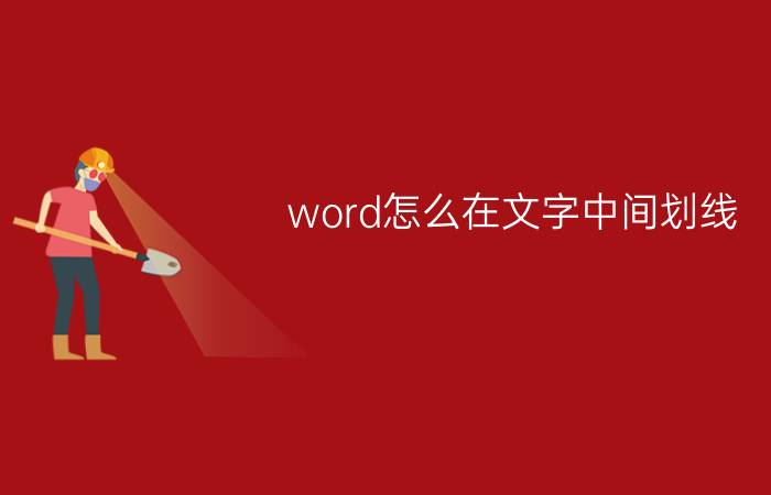 word怎么在文字中间划线