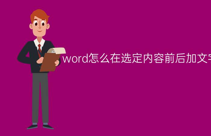 word怎么在选定内容前后加文字