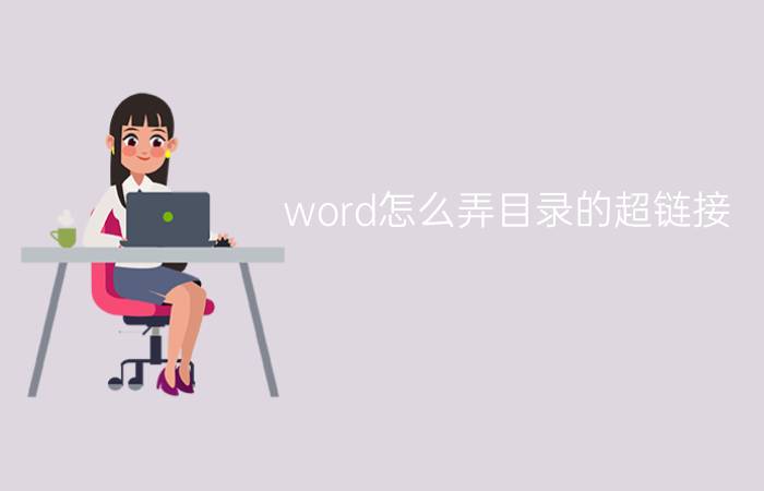 word怎么弄目录的超链接