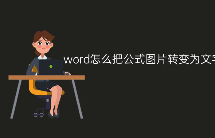 word怎么把公式图片转变为文字