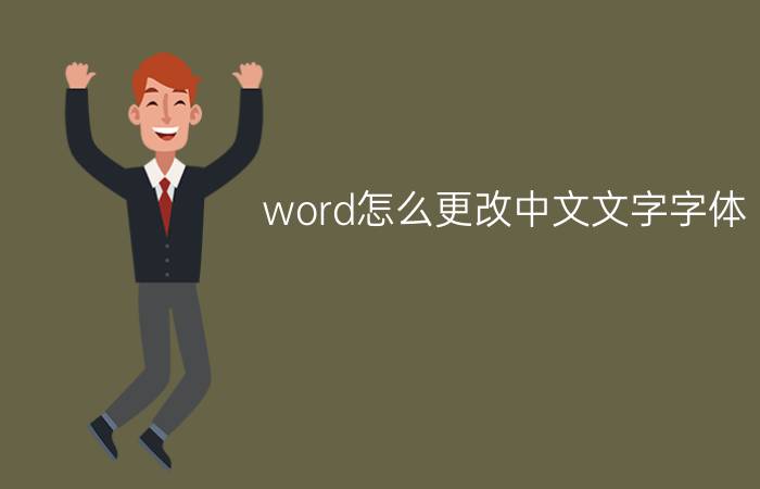 word怎么更改中文文字字体