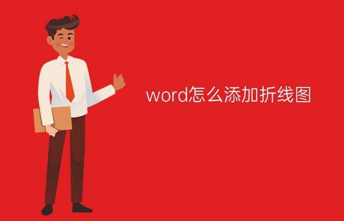 word怎么添加折线图