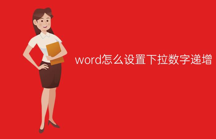 word怎么设置下拉数字递增