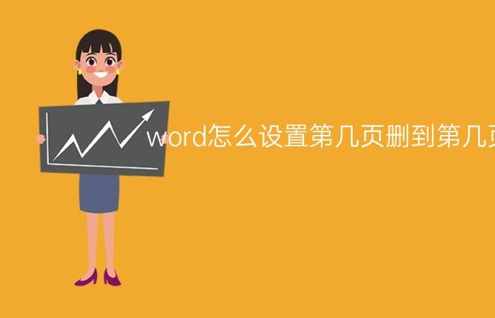 word怎么设置第几页删到第几页