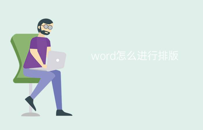 word怎么进行排版